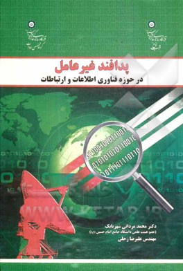 پدافند غیر عامل در حوزه فناوری اطلاعات و ارتباطات