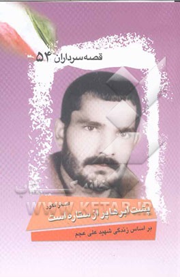 پشت ابرها پر از ستاره است: بر اساس زندگی شهید علی عجم