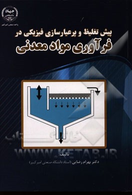 پیش تغلیظ و پرعیارسازی فیزیکی در فرآوری مواد معدنی