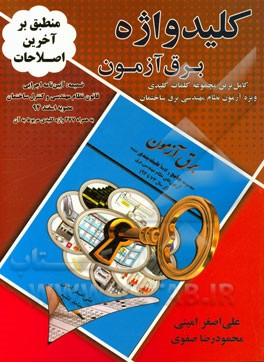 کلیدواژه برق آزمون: کامل‌ترین مجموعه کلمات کلیدی ویژه آزمون‌های نظام مهندسی برق ساختمان