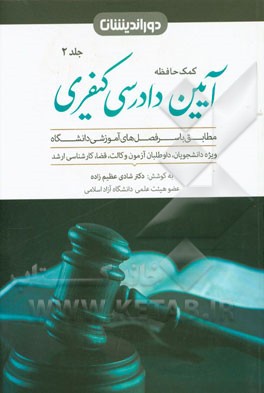 کمک حافظه آیین دادرسی کیفری: مجموعه دوم صلاحیت مراجع کیفری، رسیدگی و اعتراض به آراء و اجرای احکام کیفری ...