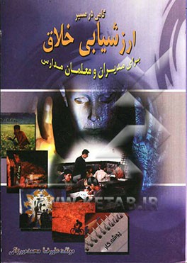 گامی در مسیر ارزشیابی خلاق برای معلمان و مدیران مدارس