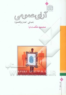 آرای عمومی: مبانی اعتبار و قلمرو