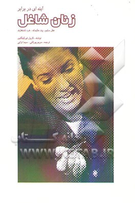 آینه‌ای در برابر زنان شاغل: عقل سلیم، پند حکیمانه، خرد نامتعارف