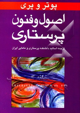 اصول و فنون پرستاری