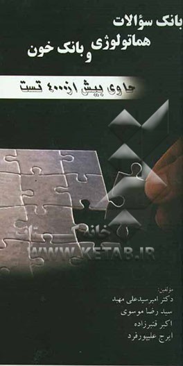 بانک سوالات هماتولوژی و بانک خون (حاوی بیش از 4000 تست تالیفی) جهت مقاطع کاردانی، کارشناسی، کارشناسی ارشد و دکتری