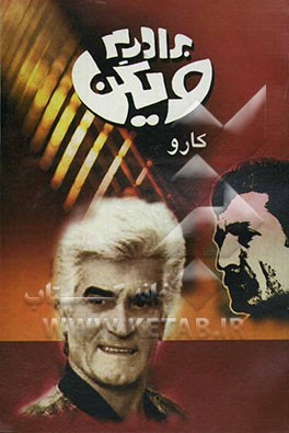 برادرم ویگن