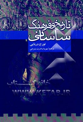 تاریخ و فرهنگ ساسانی