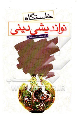 خاستگاه نواندیشی دینی