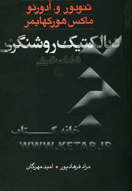 دیالکتیک روشنگری: قطعات فلسفی