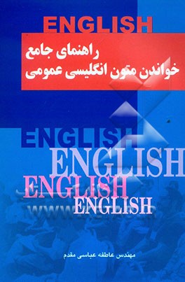 راهنمای جامع خواندن متون انگلیسی عمومی