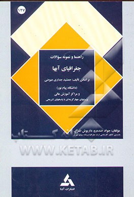 راهنمای جغرافیای آبها (رشته جغرافیا) بر اساس تالیف جمشید جداری عیوضی