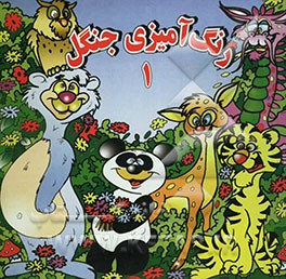 رنگ‌آمیزی جنگل