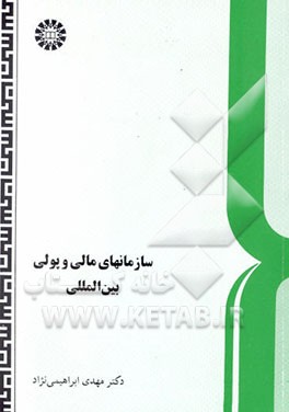 سازمانهای مالی و پولی بین‌المللی