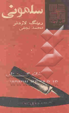 سلمونی [داستان]