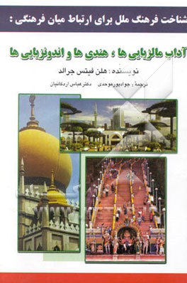 شناخت فرهنگ ملل برای ارتباط میان فرهنگی: آداب مالزیایی‌ها، هندی‌ها و اندونزیایی‌ها