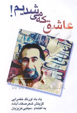 عاشق که می‌شدیم ! یادباد اورنگ خضرایی