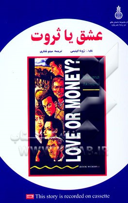 عشق، یا، ثروت؟ = ?Love or money