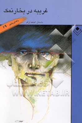 غریبه در بخار نمک