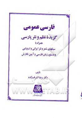 فارسی عمومی: گزیده نظم و نثر پارسی همراه با سبکهای شعر و نثر ایرانی و اروپایی و دستور زبان ...