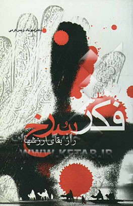 فکر سرخ: راز و رمز بقای ارزشها