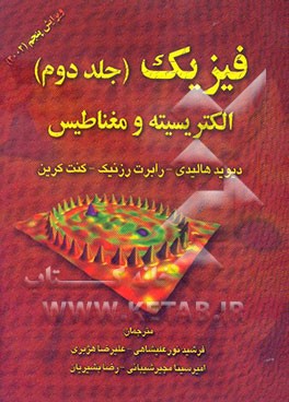 فیزیک: الکتریسیته و مغناطیس