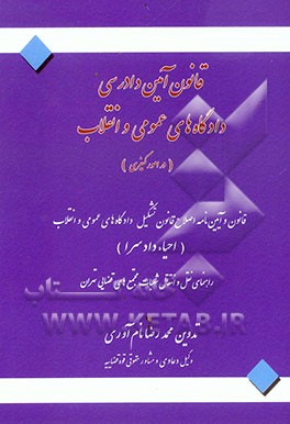 قانون آیین دادرسی دادگاه‌های انقلاب (در امور کیفری): قانون و آیین‌نامه اصلاح قانون تشکیل دادگاه‌های عمومی و انقلاب (احیاء دادسرا): به همراه ...