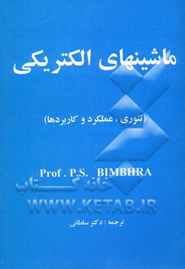 ماشین‌های الکتریکی (تئوری، عملکرد و کاربردها)