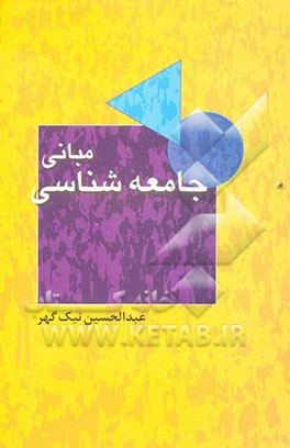 مبانی جامعه‌شناسی