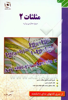 مثلثات 2: ویژه مدارس برتر