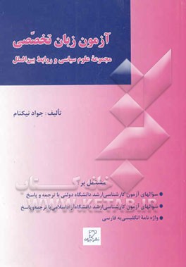 مجموعه آزمون‌های طبقه‌بندی شده کارشناسی ارشد مجموعه علوم سیاسی و روابط بین‌الملل: آزمون زبان تخصصی...