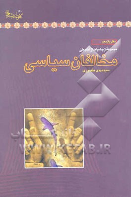 مخالفان سیاسی