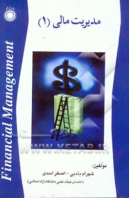 مدیریت مالی (1) (همراه با 13 سال تست کنکور کارشناسی ارشد دانشگاه آزاد و سراسری)