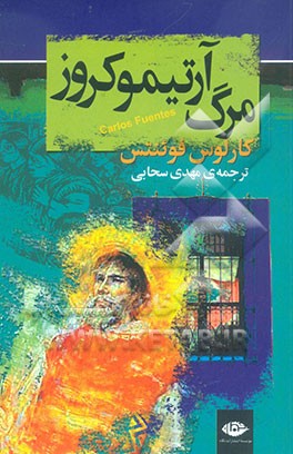 مرگ آرتمیو کروز