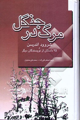 مرگ در جنگل و 25 داستان از نویسندگان دیگر