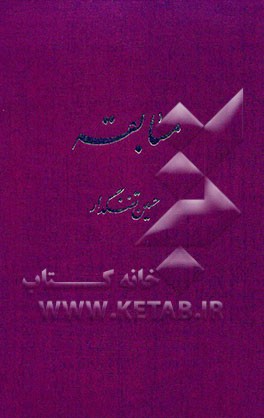 مسابقه: مجموعه فیلمنامه، نمایشنامه و داستان کوتاه