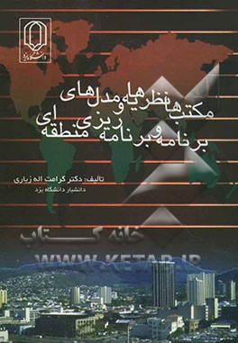 مکتب‌ها، نظریه‌ها و مدلهای برنامه و برنامه‌ریزی منطقه‌ای