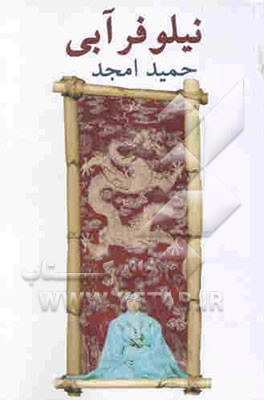 نیلوفر آبی (نمایشنامه در پنج مجلس) همراه با ترجمه انگلیسی = The water lily