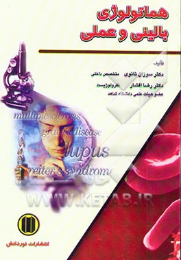 هماتولوژی بالینی و عملی