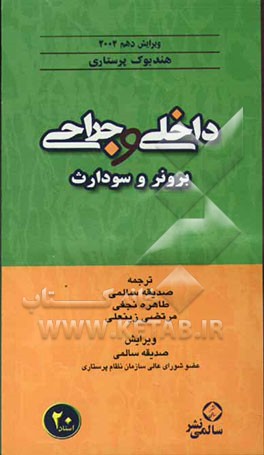 هندبوک پرستاری داخلی و جراحی برونر و سودارث