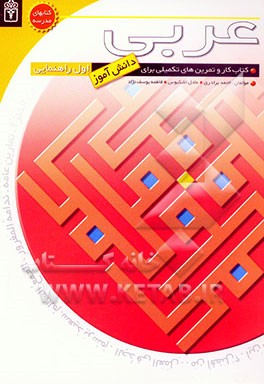 کتاب کار دانش‌آموز: عربی اول راهنمایی