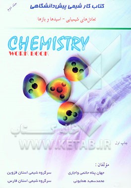 کتاب - کار - شیمی پیش‌دانشگاهی: تعادل‌های شیمیایی - اسیدها