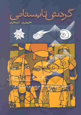 گردش تابستانی: دو نمایشنامه: گردش تابستانی و هوای پاک