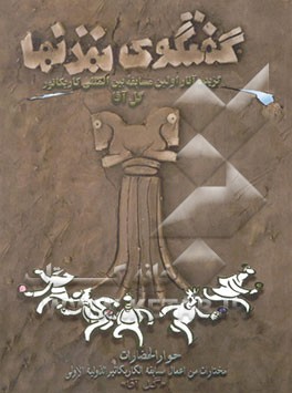 گفتگوی تمدنها: گزیده آثار مسابقه بین‌المللی کاریکاتور گل‌آقا