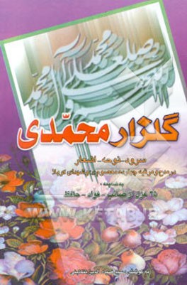 گلزار محمدی صلی‌الله‌علیه‌وآله: سرود - نوحه - اشعار در مدح و مرثیه چهارده معصوم و شهدای کربلا (ع)