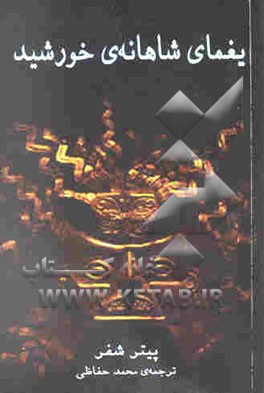 یغمای شاهانه‌ی خورشید (نمایشنامه)