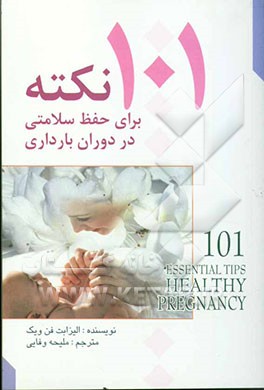 101 نکته برای حفظ سلامتی در دوران بارداری