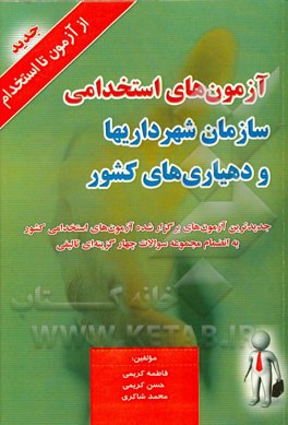 آزمون‌های استخدامی سازمان شهرداری‌ها و دهیاری‌های کشور