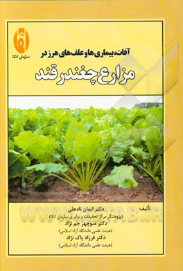 آفات، بیماری‌ها و علف‌های هرز در مزارع چغندر قند