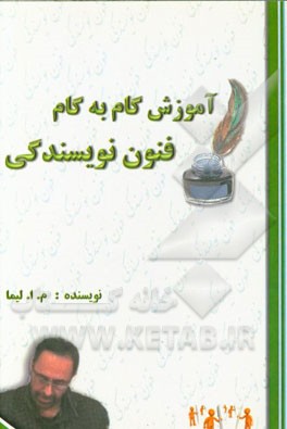 آموزش گام به گام فنون نویسندگی